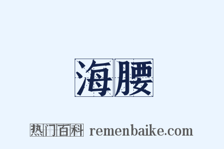 海腰是什么意思的图片